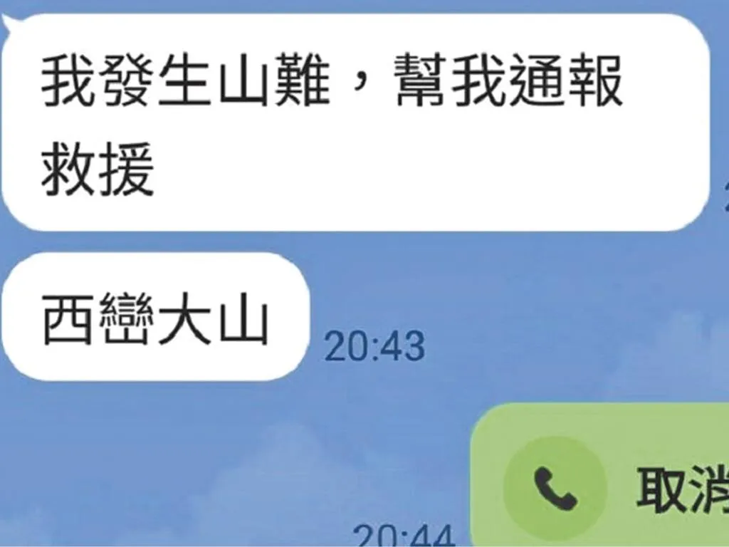 魏姓退休課長最後的「我發生山難」求救訊息成為遺言，讓人悲痛不已。（圖／民眾提供）