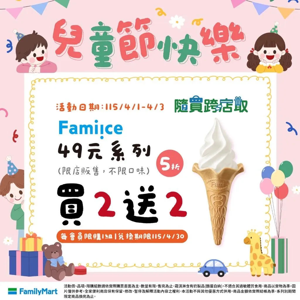 全家便利商店Fami!ce霜淇淋口味不限買2送2。(圖/翻攝自Facebook@全家FamilyMart)