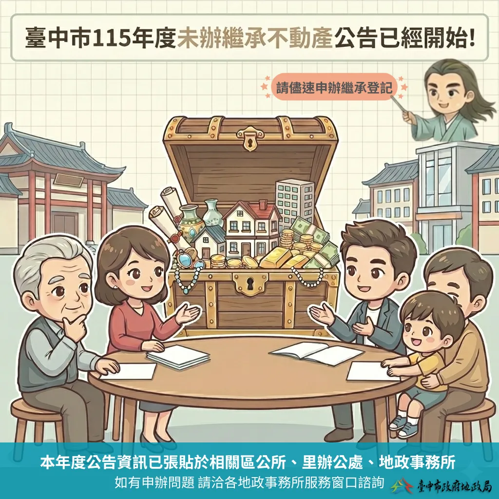 中市地政局公告未辦繼承土地價逾百億,籲繼承人速辦登記。(圖/台中市政府地政局)
