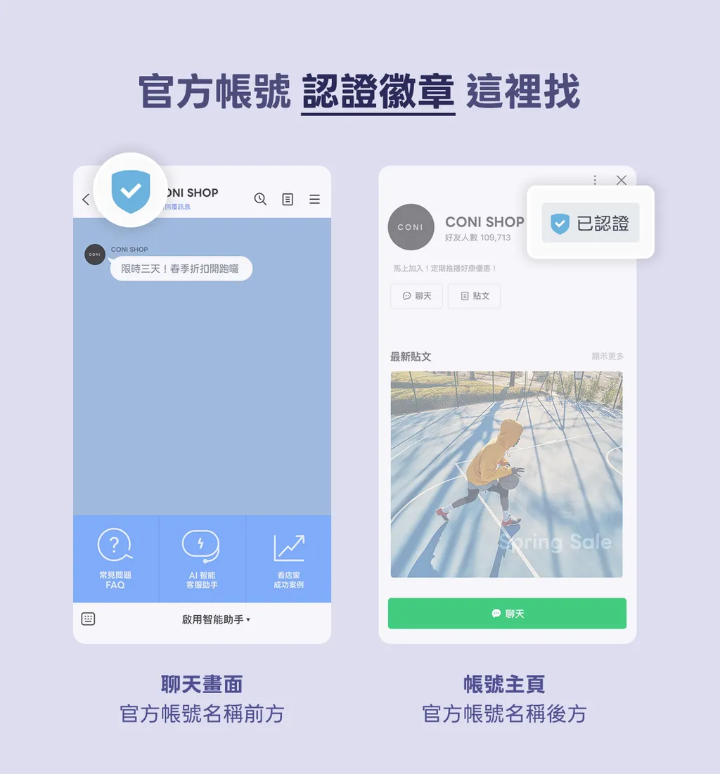 民眾可以在2個位置確認已認證的官方帳號標記。（圖／翻攝自LINE台灣官方部落格官網）