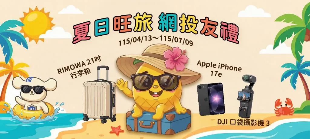 鼓勵網路投保 旺旺友聯推抽獎回饋保戶。(圖/旺旺友聯提供)