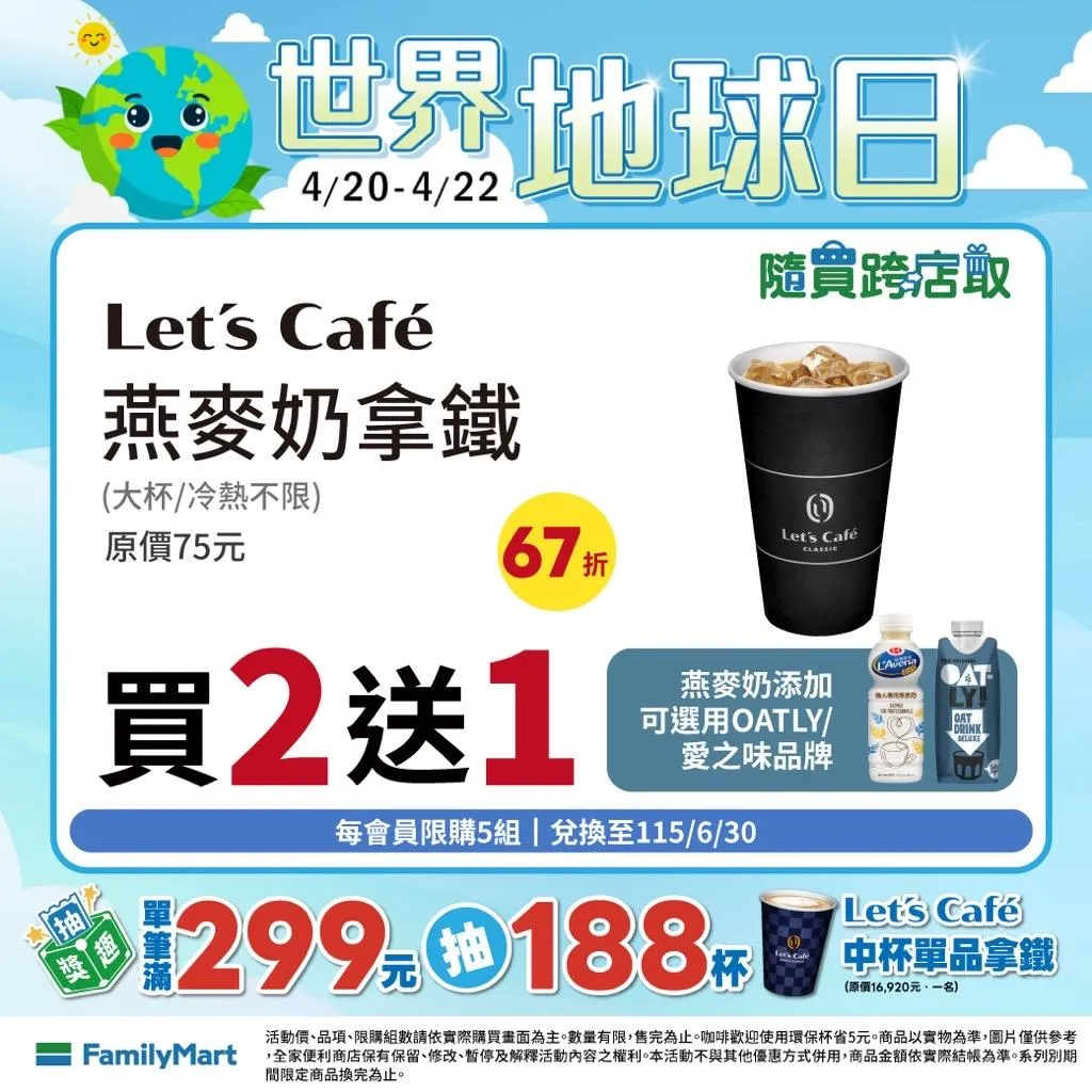 飲品優惠。（圖／全家FamilyMart ）