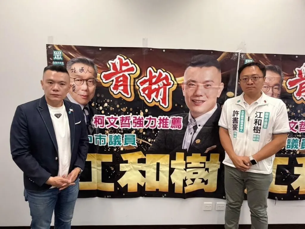 台灣民眾黨台中市議員江和樹（左）指出，他與前主席柯文哲的競選帆布近日屢遭人塗鴉，已報警處理。（中市議員江和樹提供）