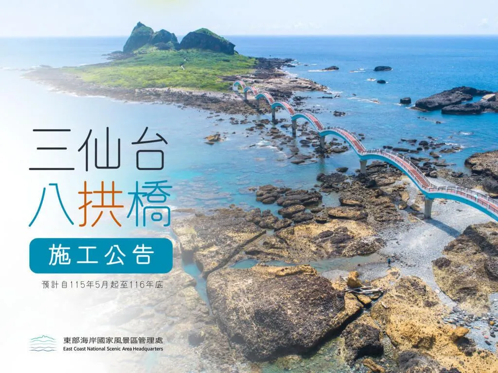 東海岸三仙台八拱橋從5月4日起封閉至明年底,但除施工處,其他地方仍開放。(圖/東海岸國家風景區管理處提供)