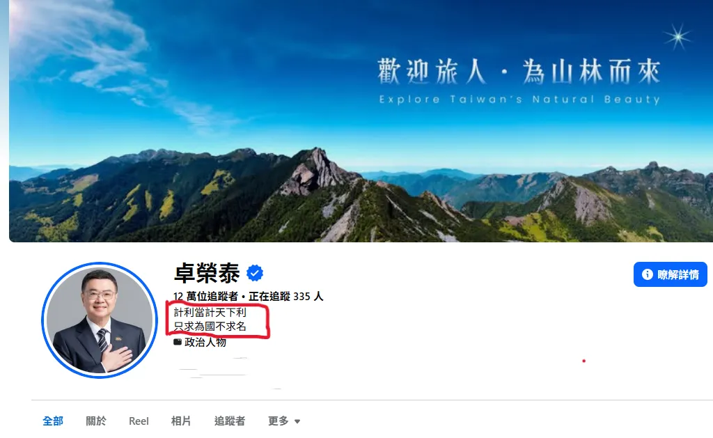 眼尖讀者發現，行政院長卓榮泰的臉書自介文也引用了于右任的名言上聯「計利當計天下利」。（圖／卓榮泰臉書）
