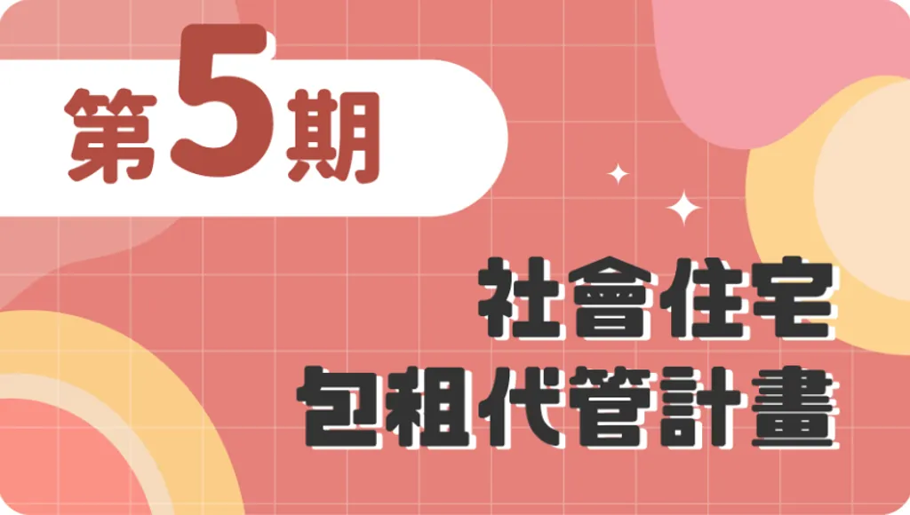 市場上疑似出現非屬「中央版社宅包租代管計畫」合法計畫的業者,對外招攬相關合作案件。(圖/內政部不動產資訊平台)