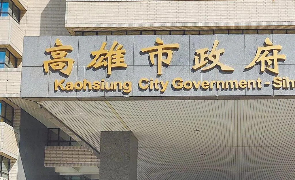高雄市政府。（資料照／工商時報）