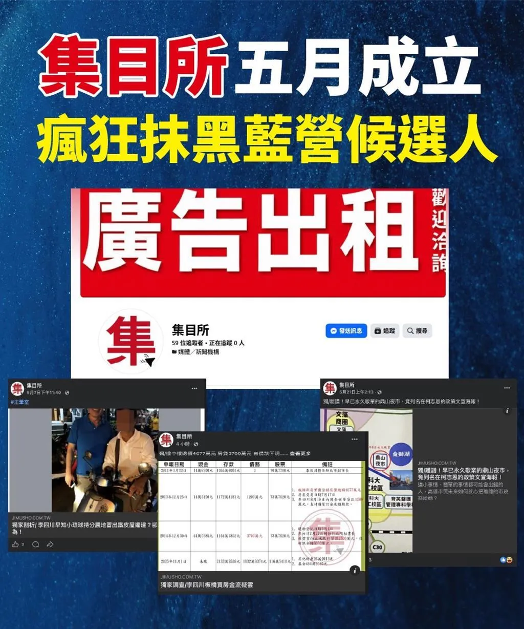 側翼粉專「集目所」近期成立內容多為抹黑藍營參選人的爆料。(圖/李四川競選辦公室提供)