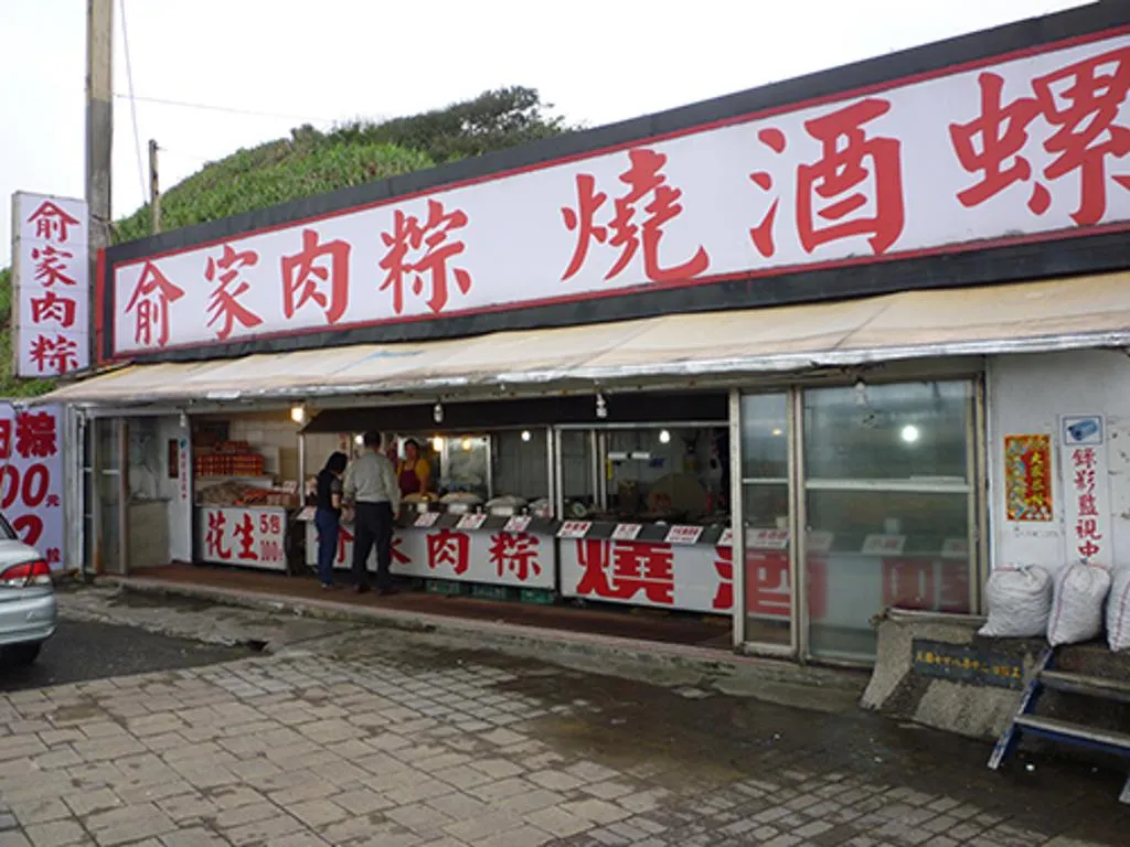「俞家肉粽」是新北市石門區美食地標。（圖／翻攝區公所網站）