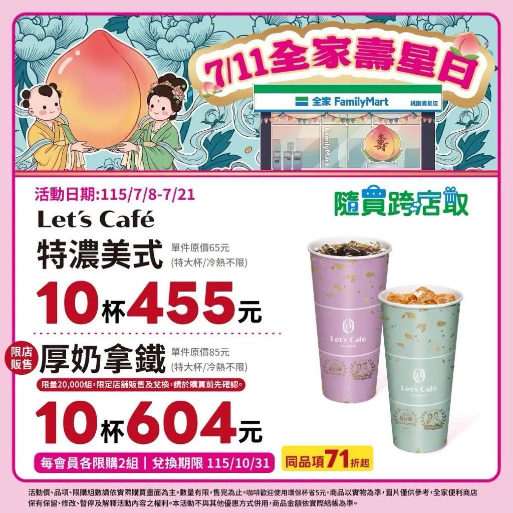 咖啡優惠。（圖／全家臉書）