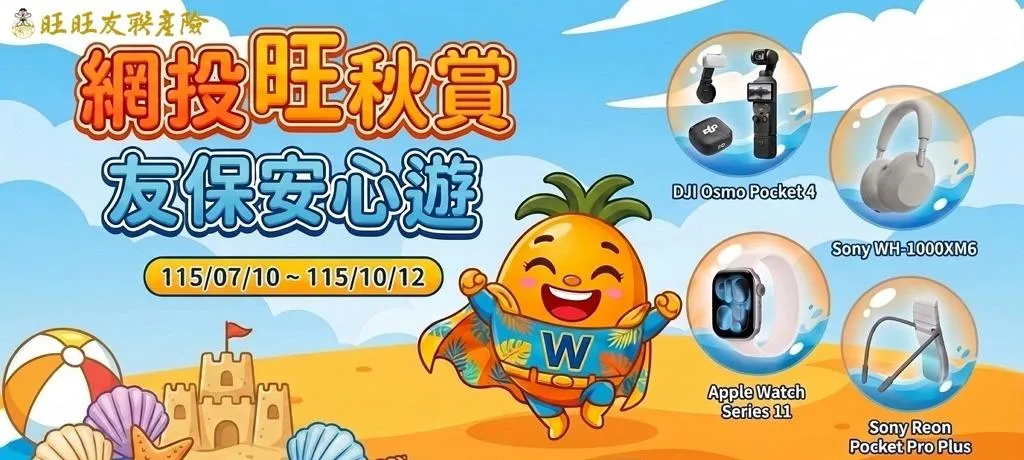旺旺友聯都為您撐起最安心的防護罩，秋日限定好禮大方抽，讓您的秋季假期不只充滿回憶，還能滿載而歸。(圖/旺旺友聯)