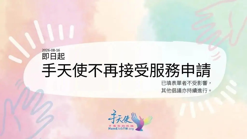 「手天使」今（16）日震撼宣布，即日起停止接受無償為重度肢體或視覺障礙者提供自慰協助的新申請。（圖／翻攝手天使臉書）