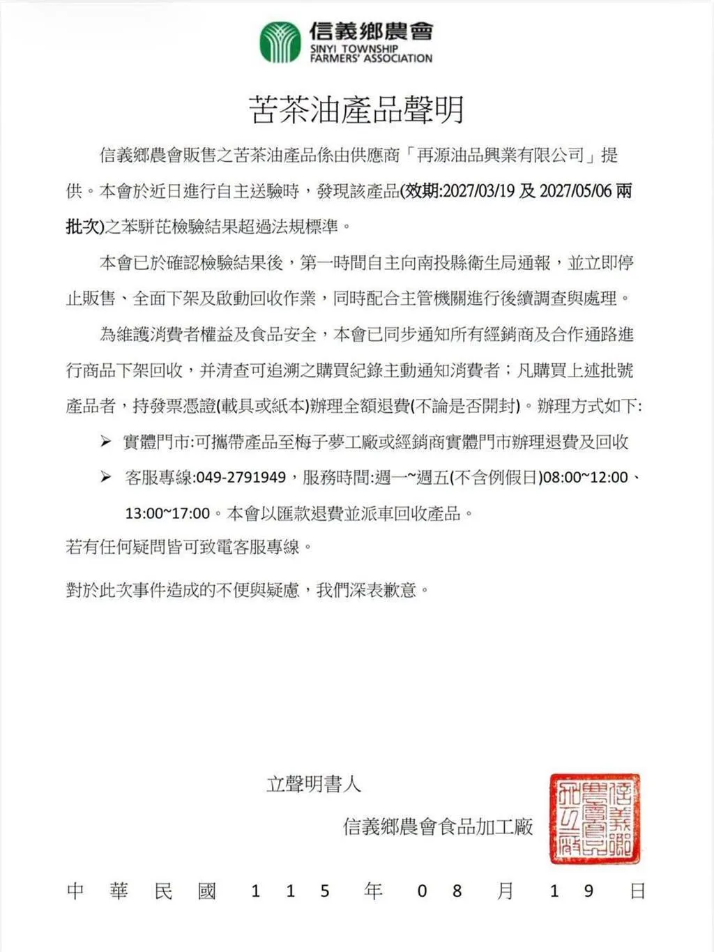 南投縣信義鄉農會今（19）日發布緊急產品聲明，旗下販售的苦茶油自主送驗發現「苯駢芘（BaP）」超過法規標準。（圖／信義鄉農會提供）