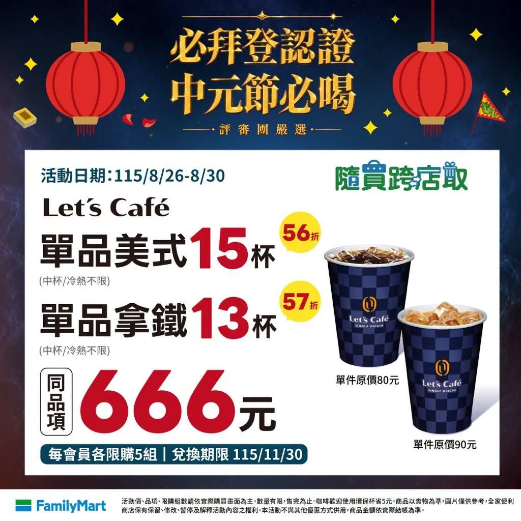 咖啡優惠。（圖／全家FamilyMart）