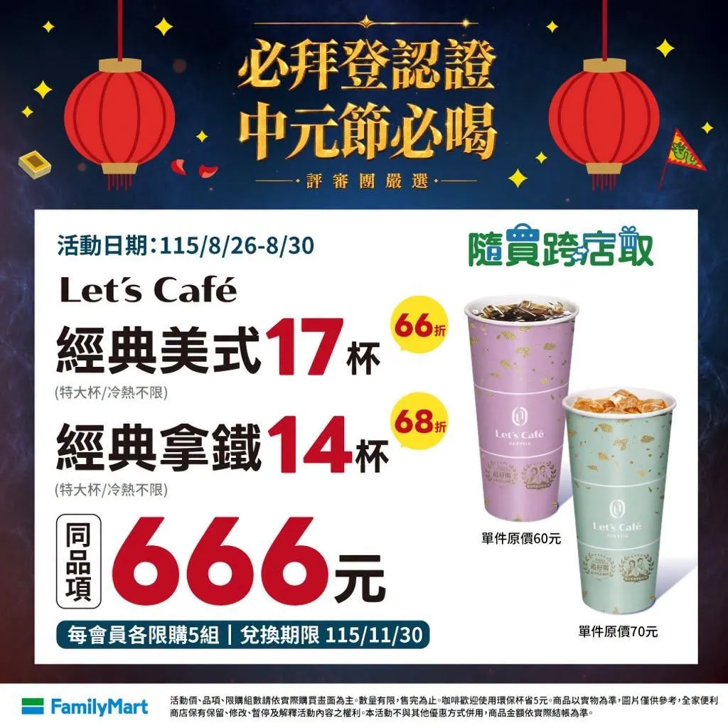 咖啡優惠。（圖／全家FamilyMart）