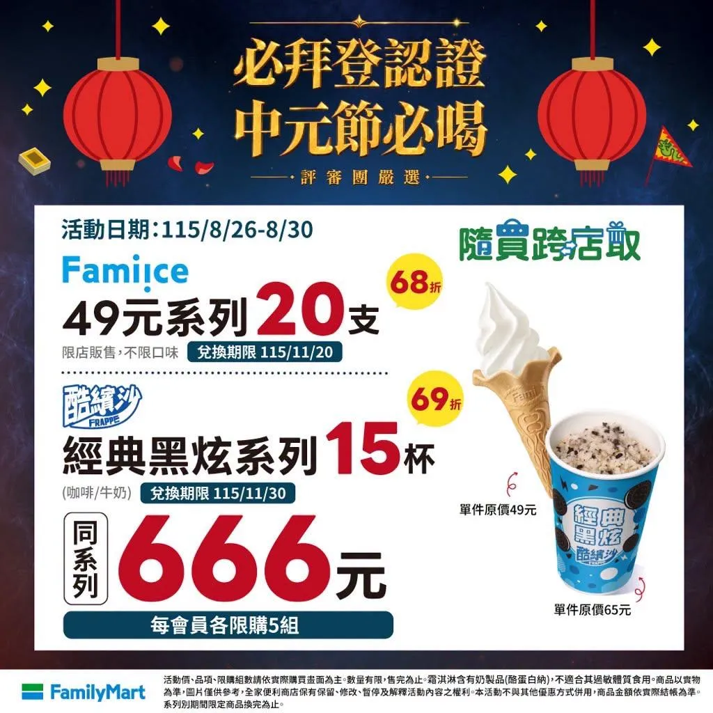 冰品優惠。（圖／全家FamilyMart）