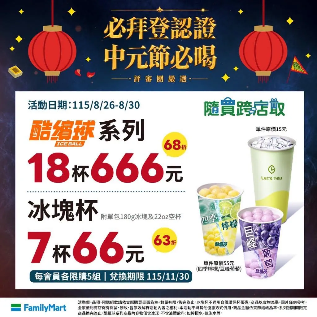 冰品優惠。（圖／全家FamilyMart）