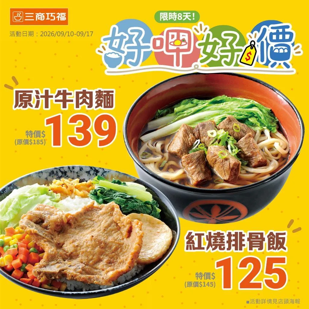 三商巧福人氣原汁牛肉麵原價185元、特惠價139元，醇厚湯頭搭配軟嫩牛肉與Q彈麵條，紅燒排骨飯原價145元、特惠價125元，經典滋味限時開吃。（圖／三商餐飲提供）