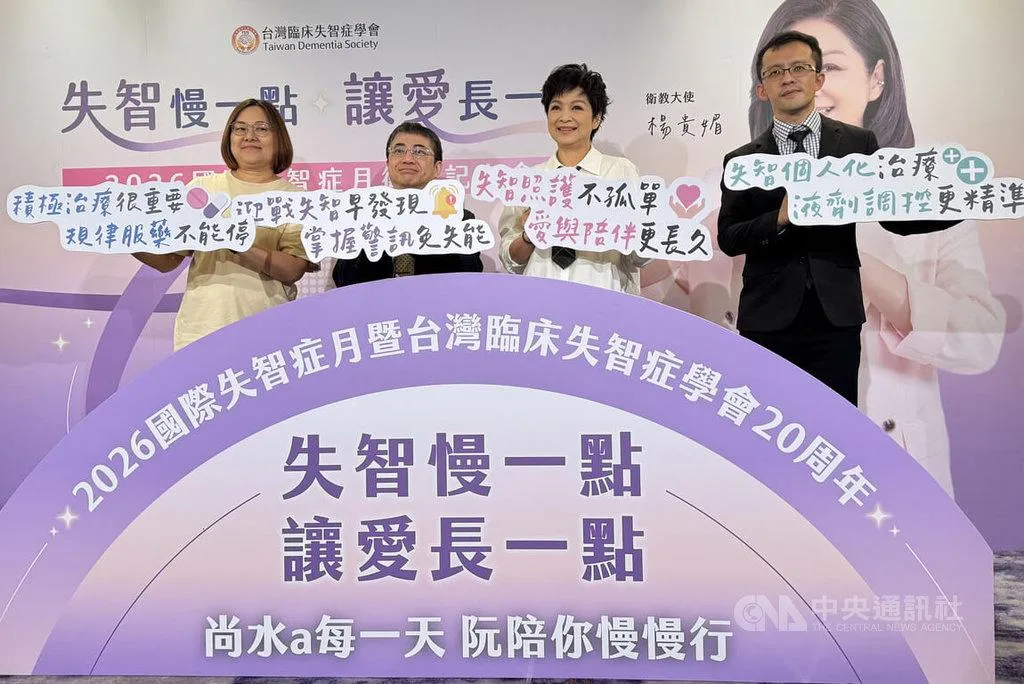 台灣臨床失智症學會響應2026國際失智症月衛教記者會，邀請金馬影后楊貴媚（右2）擔任年度衛教大使，現身相挺照護家庭。（圖／中央社）
