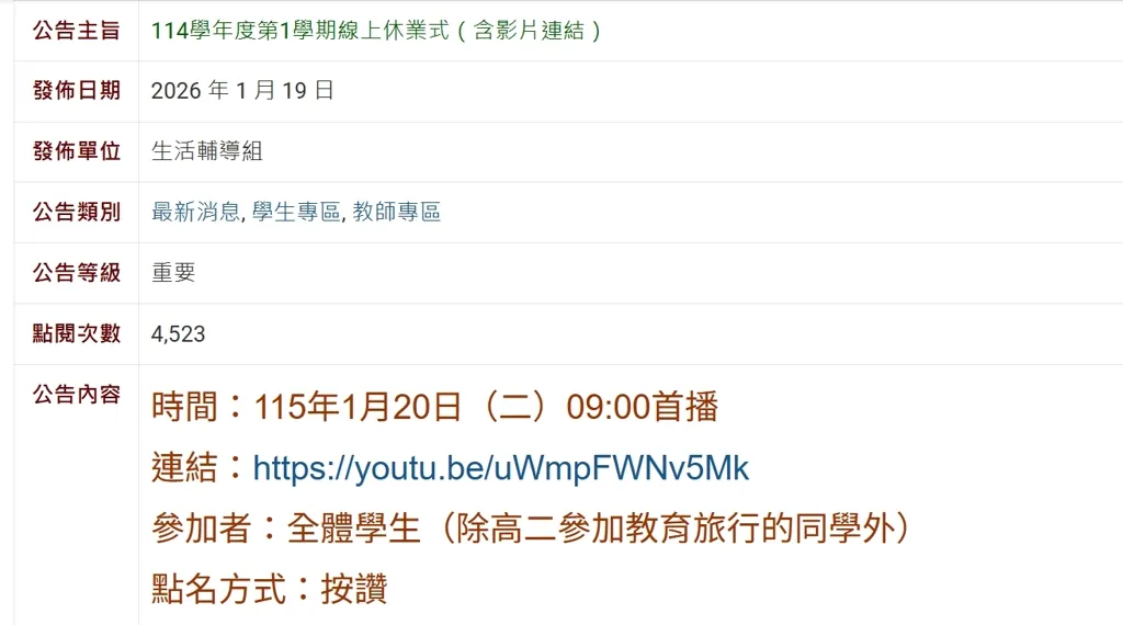 中山女高公告，休業式採線上直播舉行，點名方式為按讚。（圖／翻攝自中山女高官網）