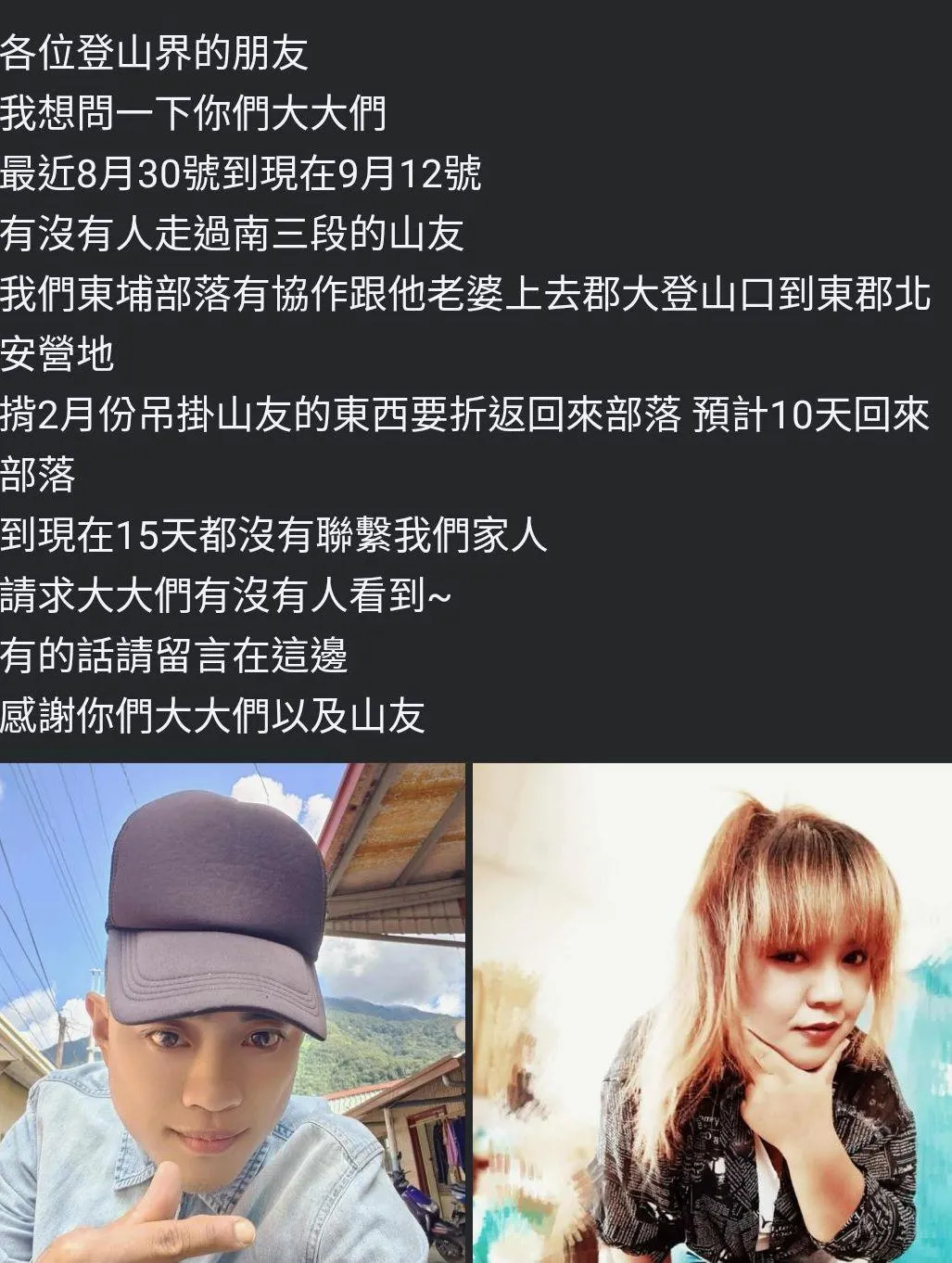 於南三段失聯的夫妻檔，日前家屬在臉書發文協尋。（圖/翻攝臉書靠北登山大小事）