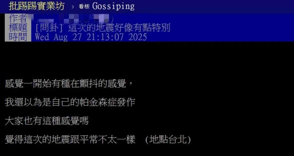 有網友在PTT發文表示感覺這次地震和平常不太一樣。（圖／翻攝自PTT）