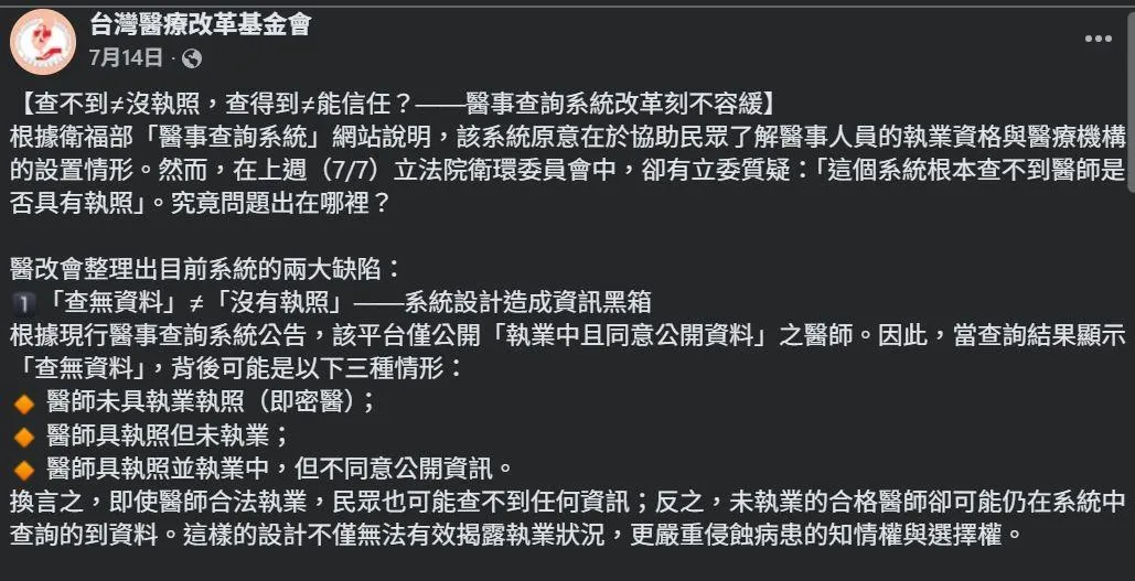 「醫事查詢系統」未能詳實記載所有醫事人員的資料。（圖／翻攝自台灣醫療改革基金會臉書）
