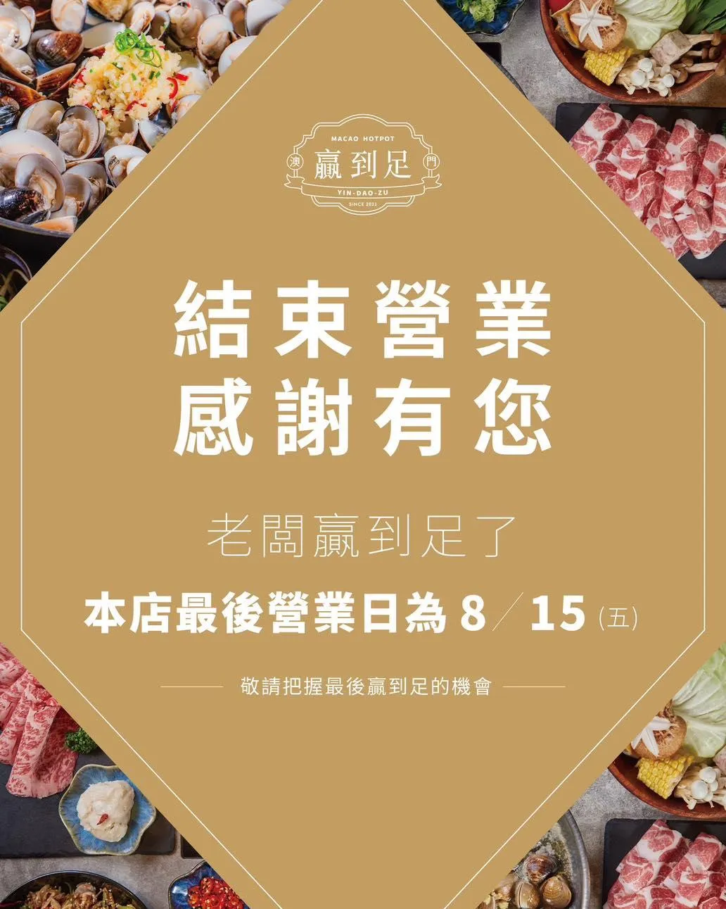 業者宣布最後營業日。（圖／翻攝自澳門贏到足.鍋物私房 x 港澳飲品臉書粉專）