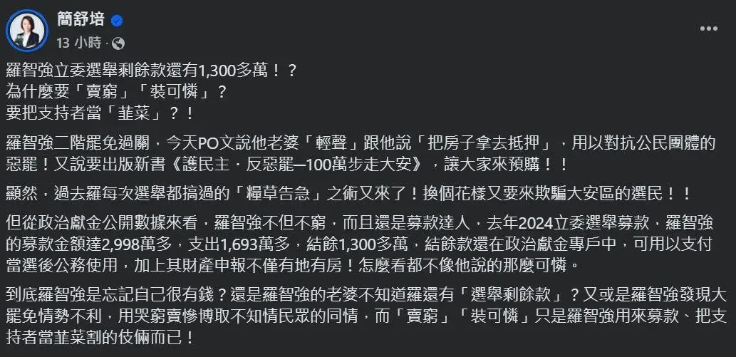 簡舒培質疑羅智強「裝窮」，反遭網友留言灌爆。（圖／翻攝自簡舒培臉書）