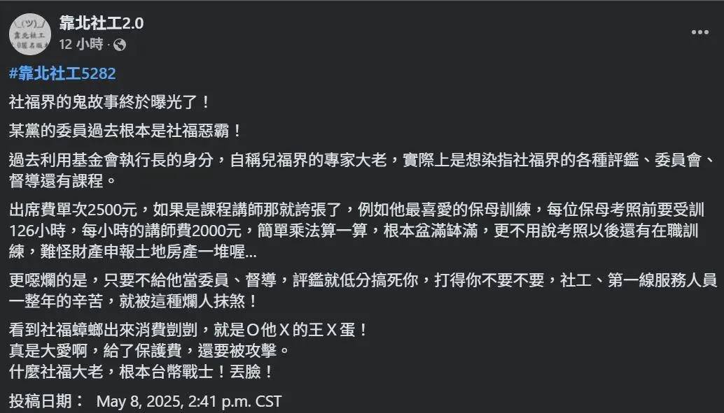 網友爆料某黨委員是「社福惡霸」,疑似就是影射林月琴。(圖/翻攝自靠北社工2.0)