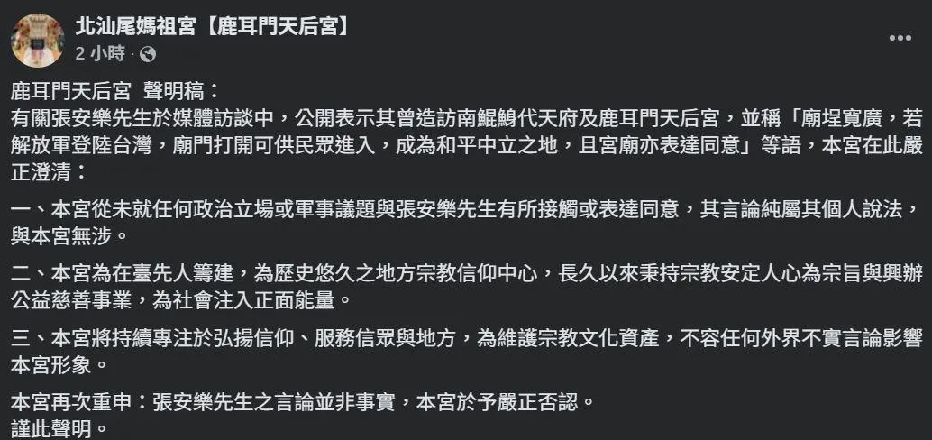 北汕尾鹿耳門天后宮也發出一樣的聲明。（圖／北汕尾鹿耳門天后粉專）