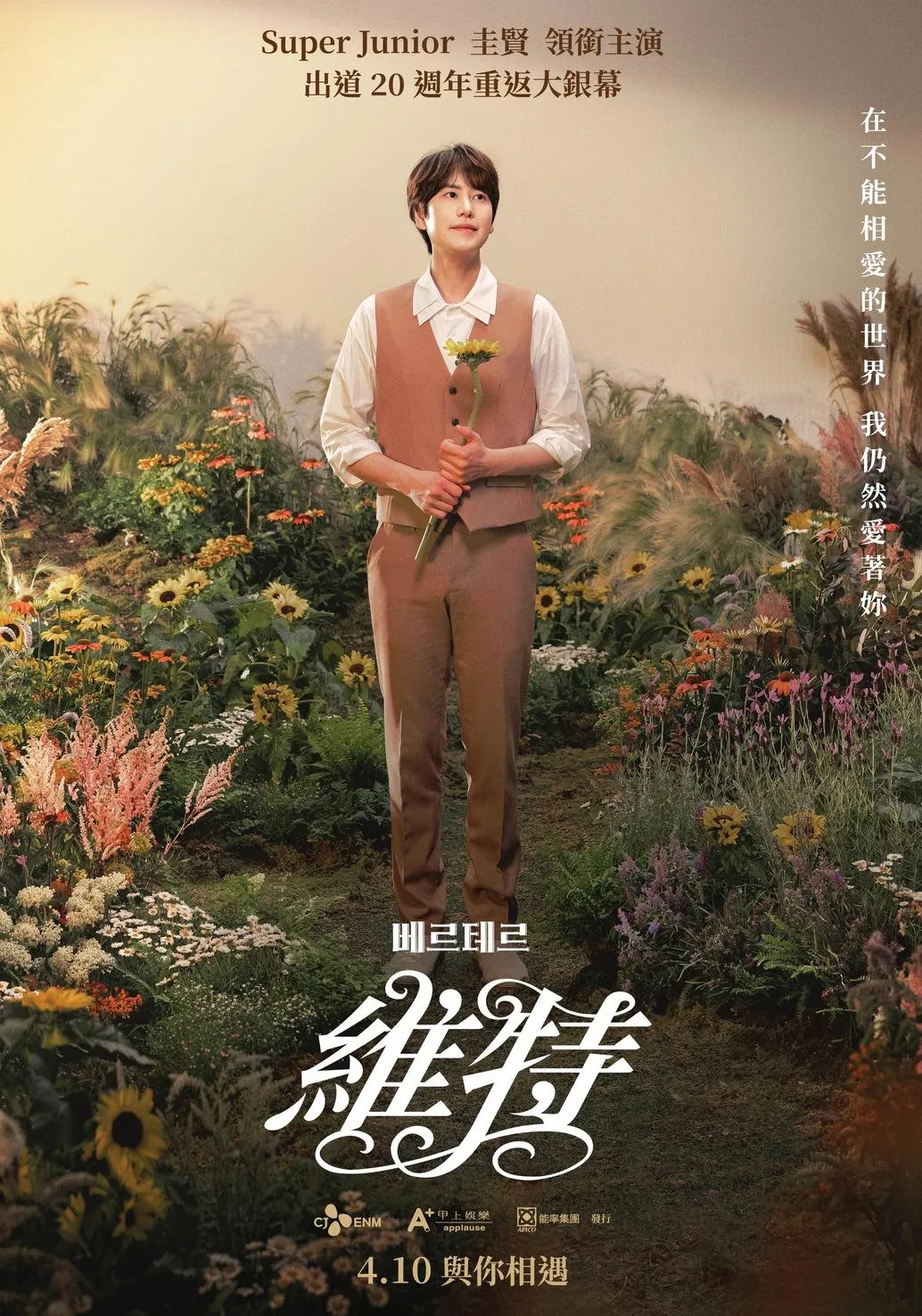 Super Junior圭賢領銜主演的純愛經典《維特》將登台灣大銀幕。(圖/甲上娛樂 提供)