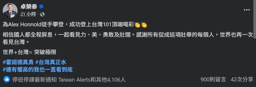 卓榮泰在臉書發文為霍諾德喝采。（圖／卓榮泰臉書）
