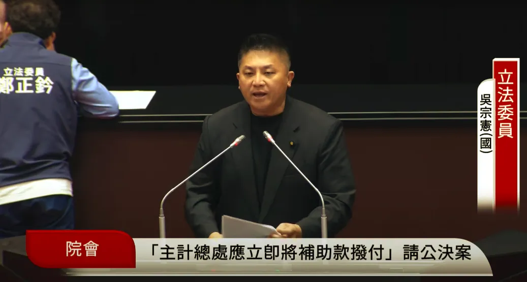 國民黨立委吳宗憲。（圖／翻攝自國會頻道）