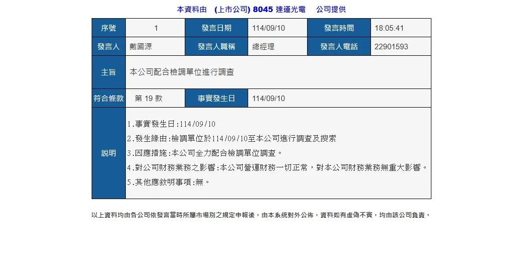達運公司發重訊回應檢方搜索（攝自公開資訊觀測站）