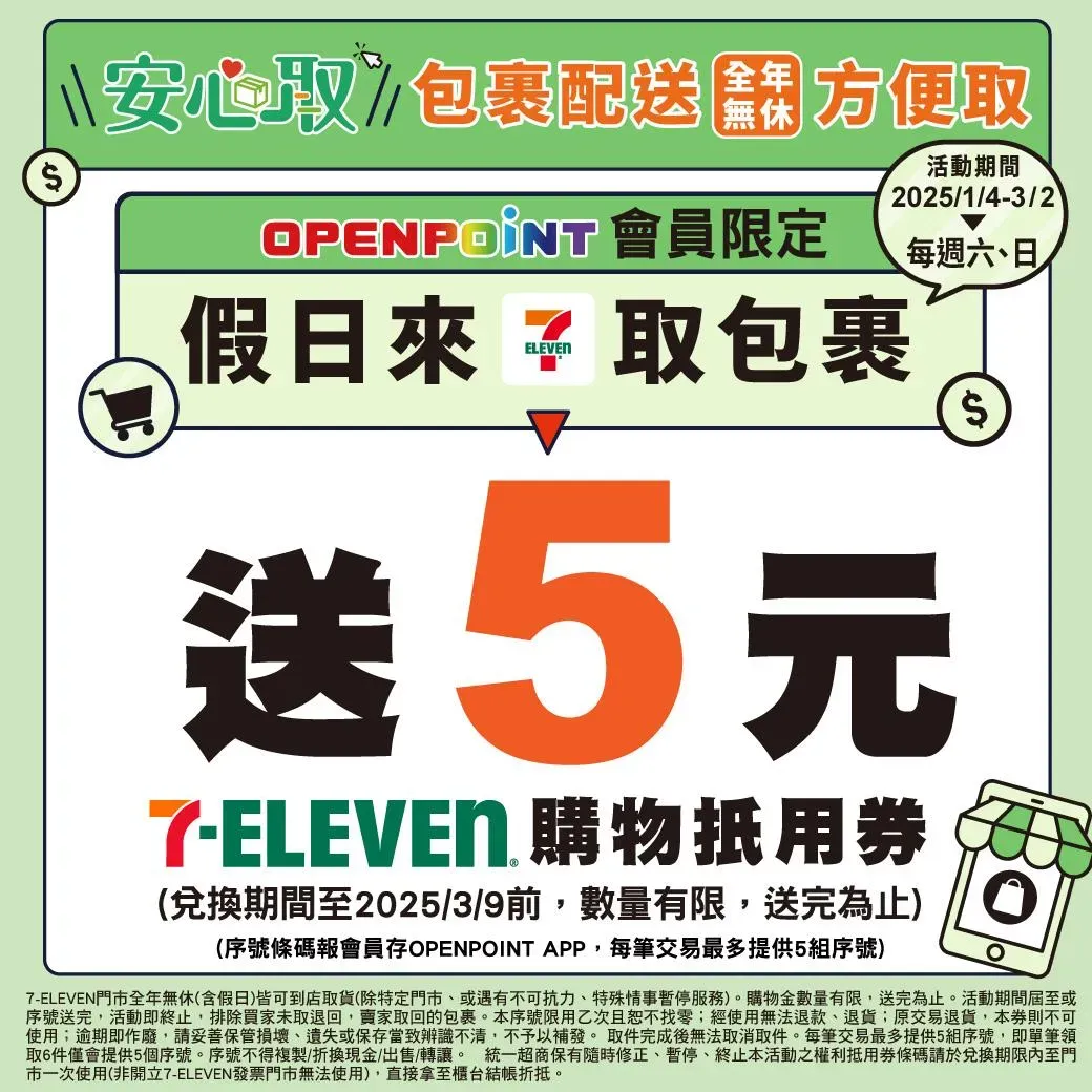 星期六、日在7-11取貨，OPENPOINT會員送5元購物金，數量有限，送完為止。（圖／7-ELEVEN）