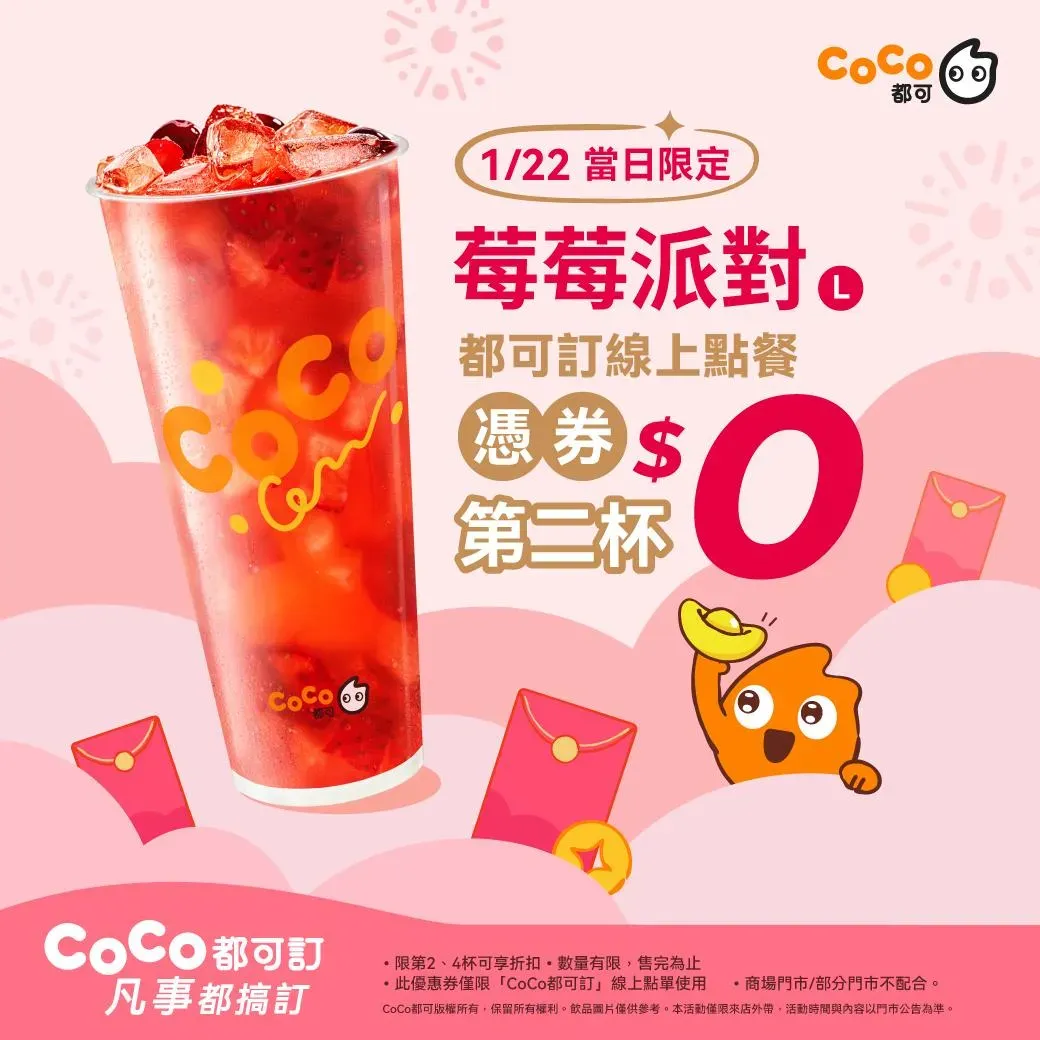 使用都可訂線上點餐，莓莓派對憑券可享第二杯0元。（圖／CoCo都可粉專）
