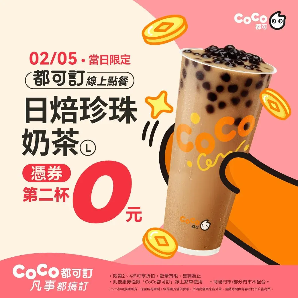 CoCo都可今日限定日焙珍珠奶茶買一送一。(圖/CoCo都可)