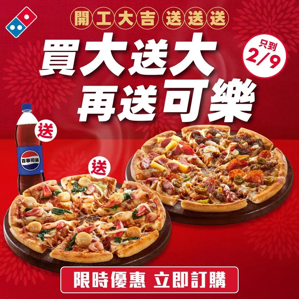 達美樂優惠。（圖／達美樂）