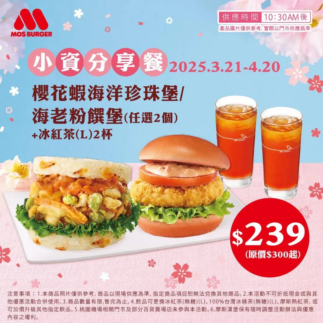 櫻花季小資分享餐優惠。（圖／摩斯漢堡粉專）