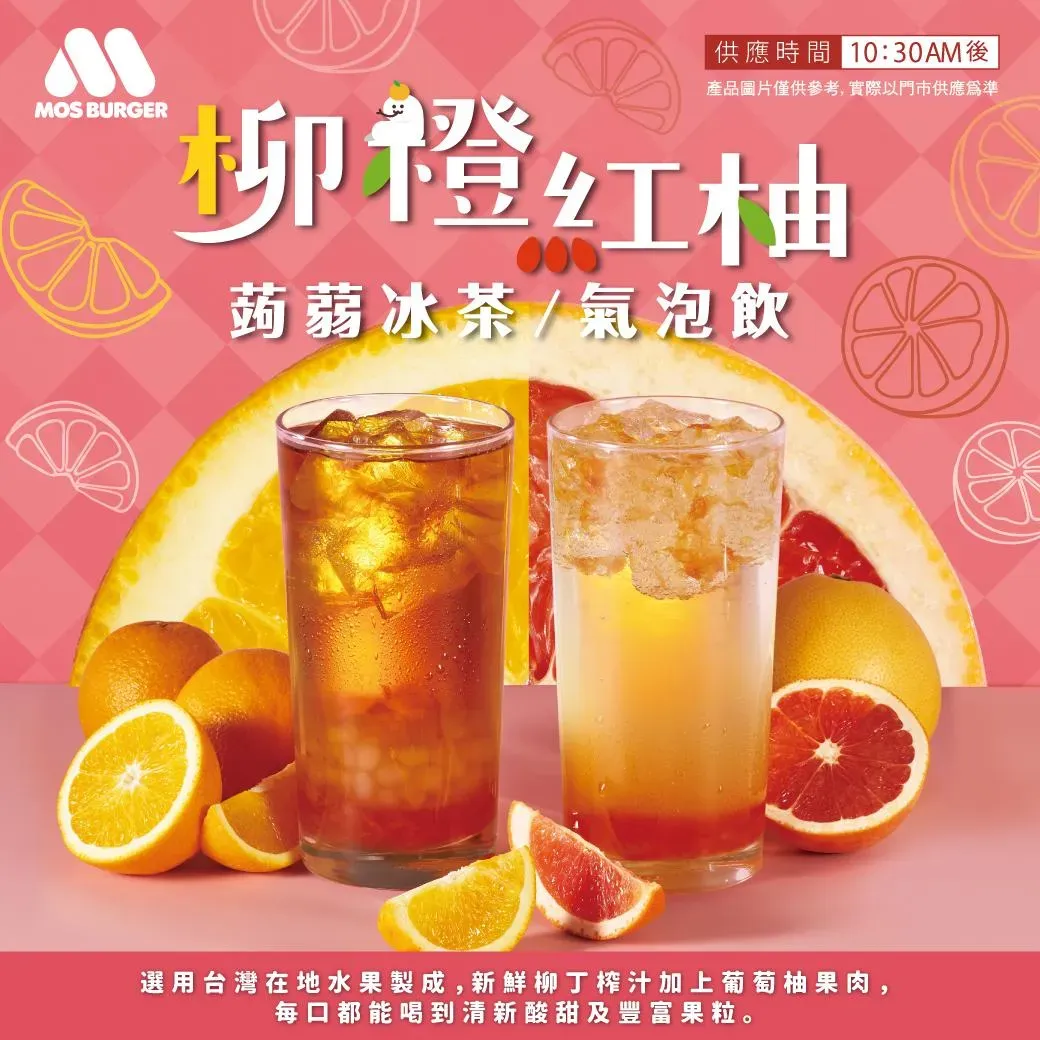 摩斯漢堡超人氣果粒飲品推出優惠。（圖／摩斯漢堡粉專）