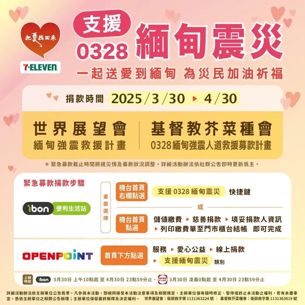支援緬甸震災，7-ELEVEN ibon便利生活站、OPENPOINT APP 愛心捐款啟動。（圖／翻攝自7-ELEVEN把愛找回來臉書）