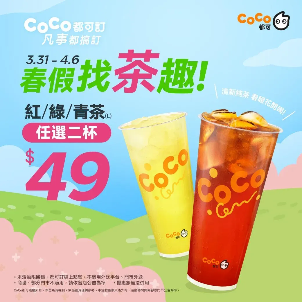 紅/綠/青茶任2大杯只要49元。(圖/翻攝自CoCo都可臉書)