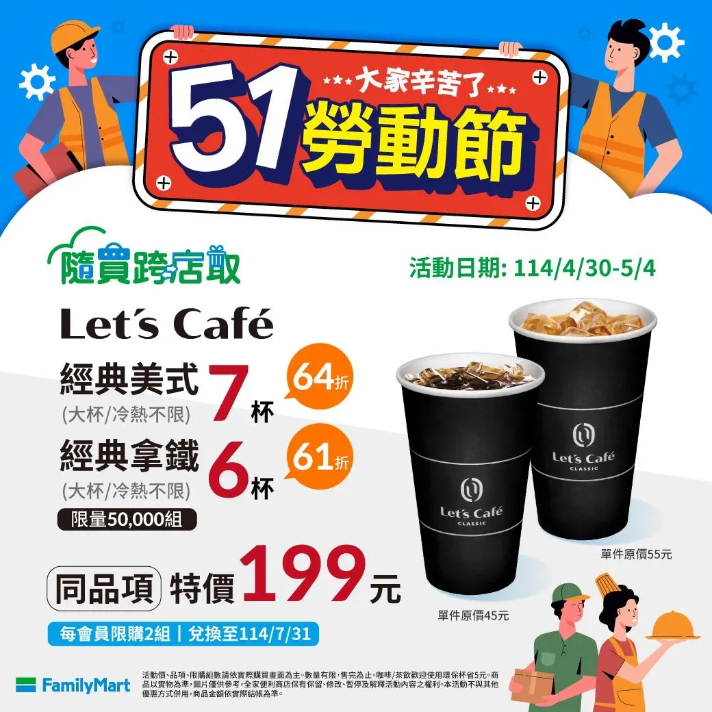 咖啡優惠。（圖／全家FamilyMart臉書粉專）