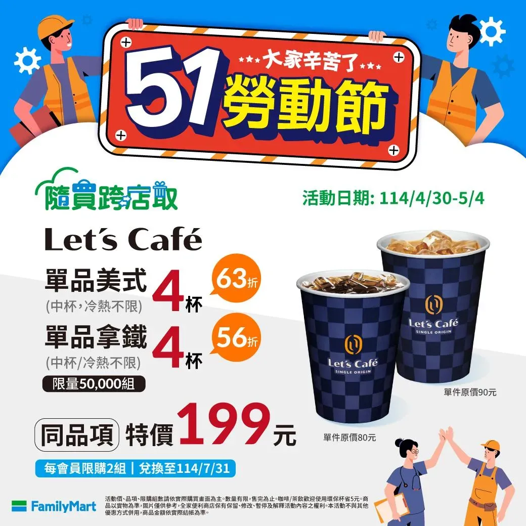 咖啡優惠。（圖／全家FamilyMart臉書粉專）
