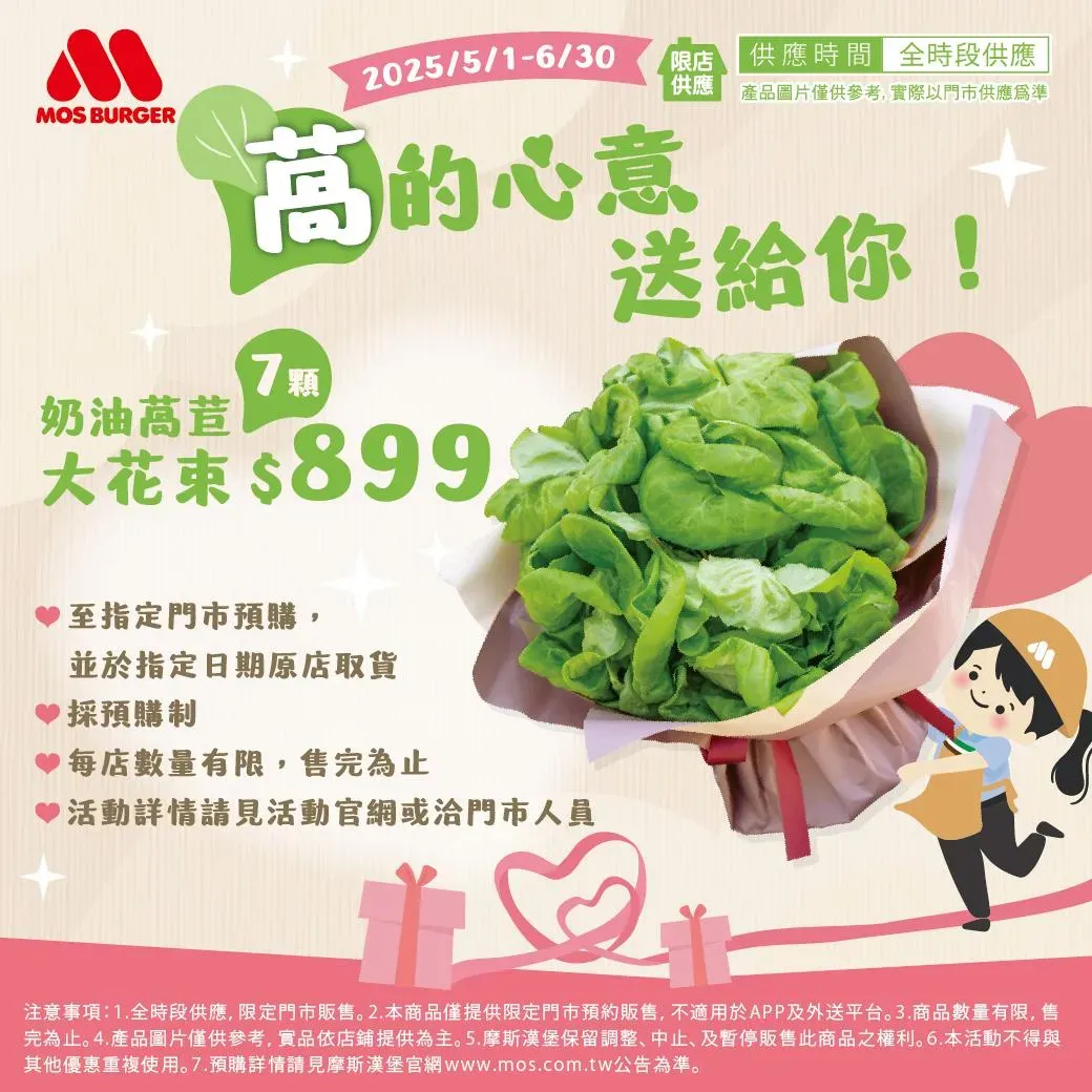 摩斯漢堡母親節開賣限量奶油萵苣大花束。（圖／翻攝自Facebook@MOS Burger 摩斯漢堡「癮迷」俱樂部）