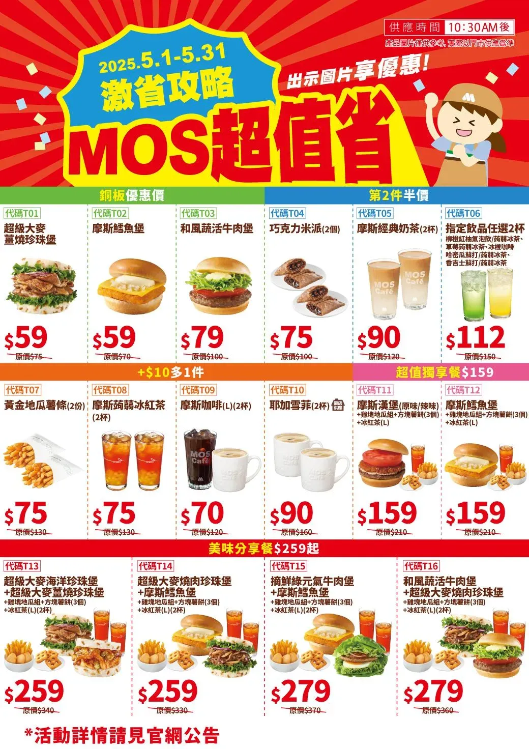摩斯漢堡「荷包救星」含5大優惠。（圖／翻攝自Facebook@MOS Burger 摩斯漢堡「癮迷」俱樂部）