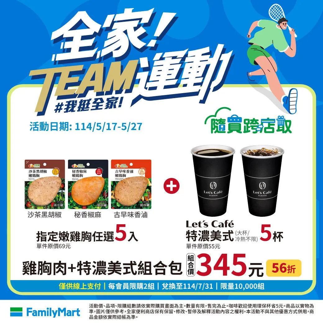 全家推出咖啡加雞胸肉優惠。（圖／全家提供）
