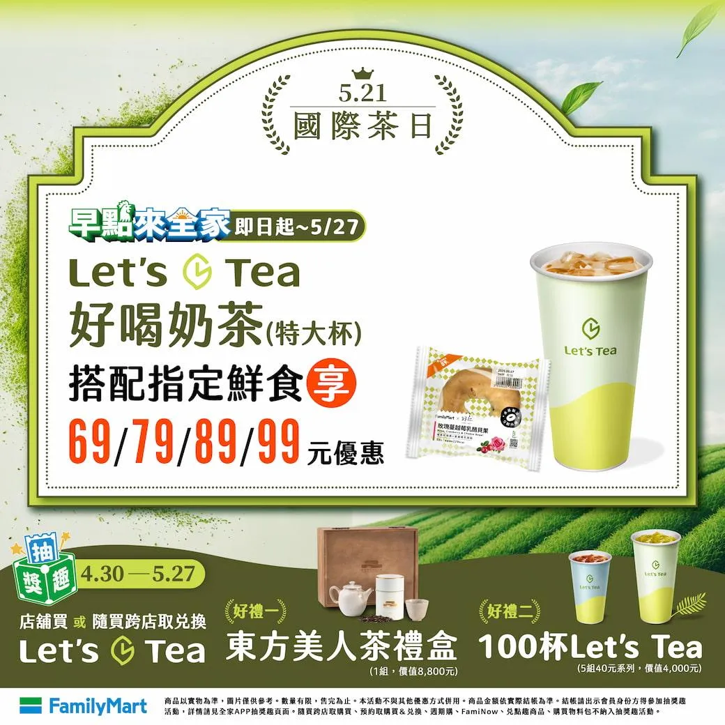 全家國際茶日優惠。（圖／全家臉書粉專）