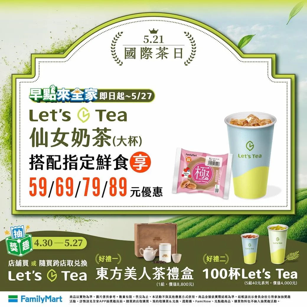 全家國際茶日優惠。（圖／全家臉書粉專）